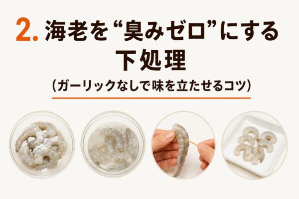 ◆ 2. 海老を“臭みゼロ”にする下処理（ガーリックなしで味を立たせるコツ）