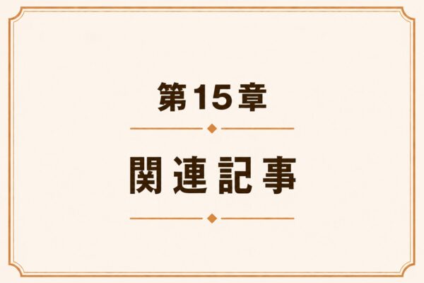 第15章 関連記事