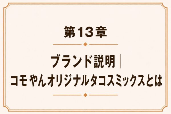 第13章 ブランド説明｜コモやんオリジナルタコスミックスとは