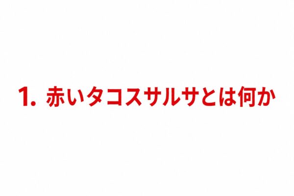 1. 赤いタコスサルサとは何か