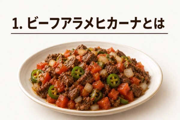 1. ビーフアラメヒカーナとは