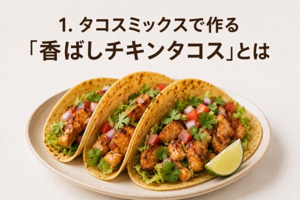 1. タコスミックスで作る「香ばしチキンタコス」とは