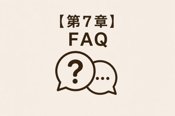 【第7章】FAQ