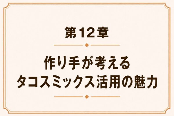 第12章 作り手が考えるタコスミックス活用の魅力