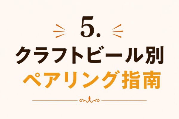 5. クラフトビール別ペアリング指南