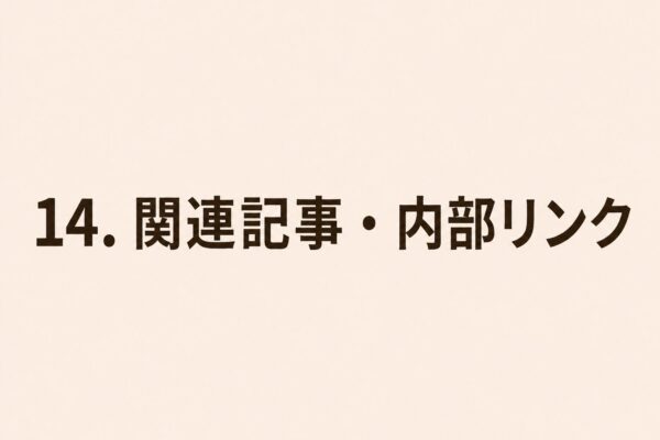 14. 関連記事・内部リンク