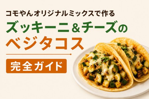 1. コモやんオリジナルミックスで作る「ズッキーニ＆チーズのベジタコス」完全ガイド