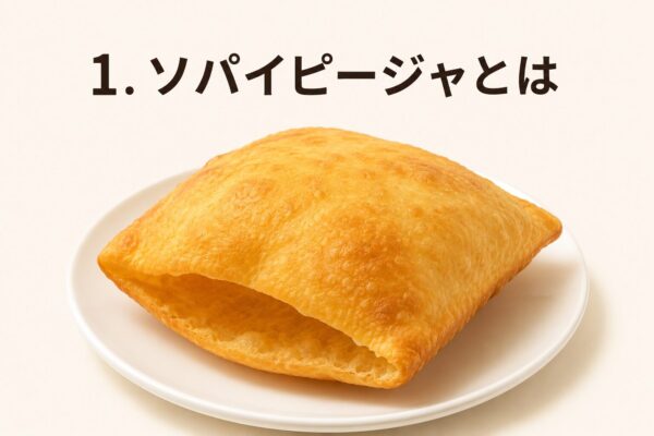 1. ソパイピージャとは