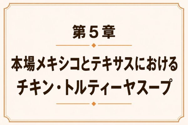第5章 本場メキシコとテキサスにおけるチキン・トルティーヤスープ