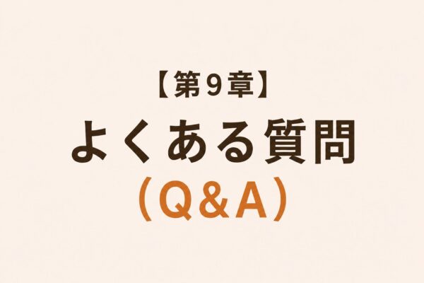 【第9章】よくある質問（Q&A）