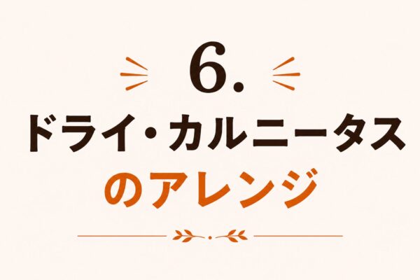 6. ドライ・カルニータスのアレンジ