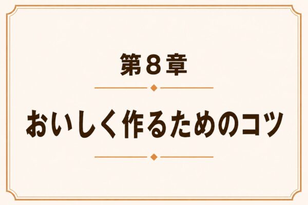 第8章 おいしく作るためのコツ
