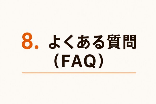 ◆ 8. よくある質問（FAQ）