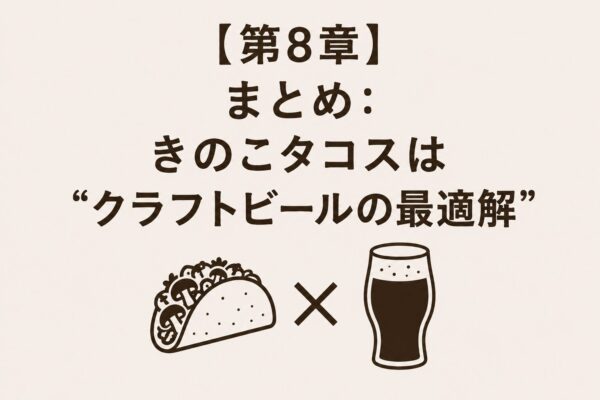 【第8章】まとめ：きのこタコスは“クラフトビールの最適解”
