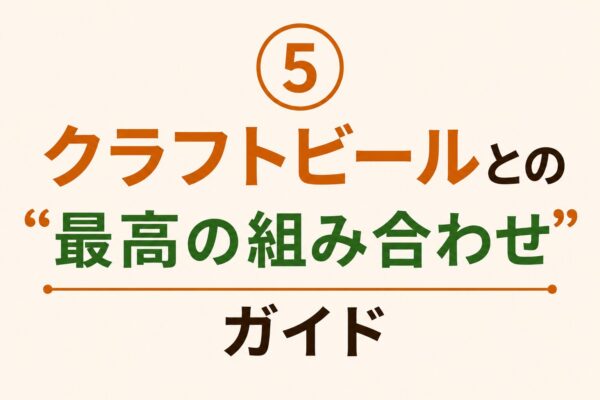 5. クラフトビールとの“最高の組み合わせ”ガイド