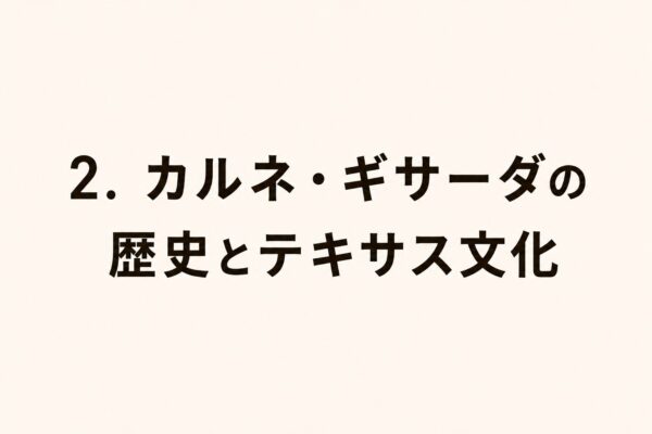 2. カルネ・ギサーダの歴史とテキサス文化