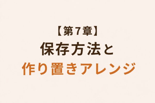 【第7章】保存方法と作り置きアレンジ