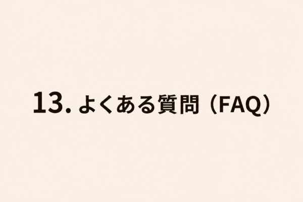 13. よくある質問（FAQ）