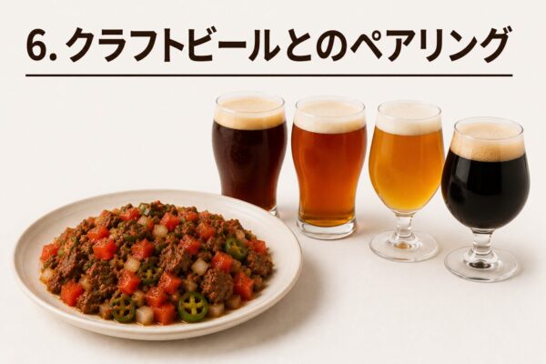6. クラフトビールとのペアリング