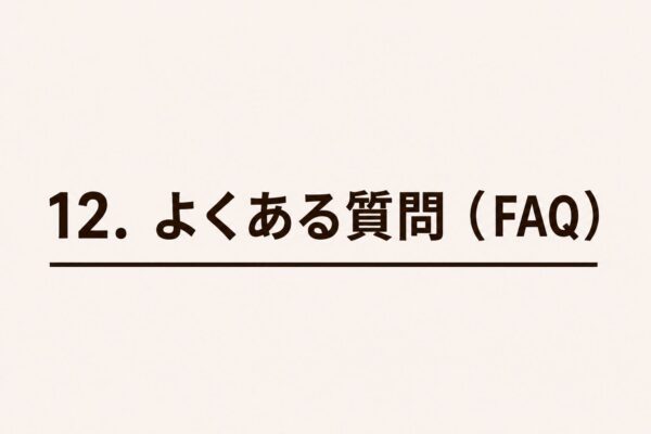 12. よくある質問（FAQ）
