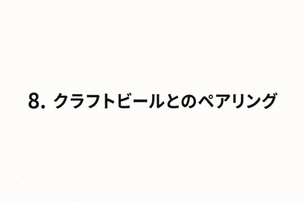 8. クラフトビールとのペアリング