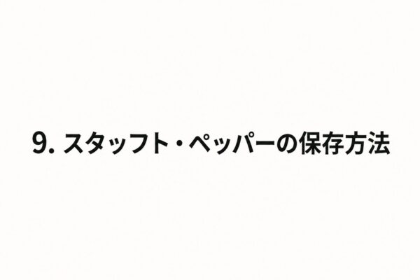 9. スタッフト・ペッパーの保存方法