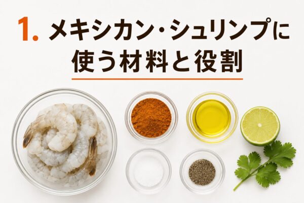 ◆ 1. メキシカン・シュリンプに使う材料と役割