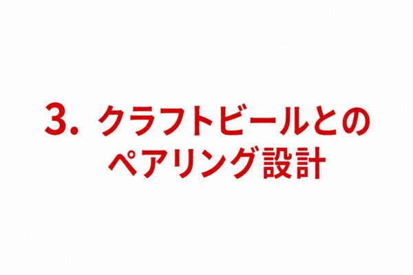3. クラフトビールとのペアリング設計