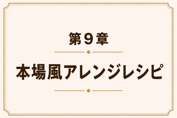 第9章 本場風アレンジレシピ
