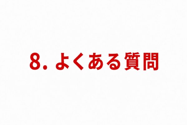8. よくある質問