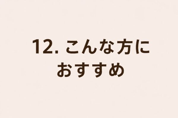 12. こんな方におすすめ