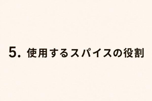 5. 使用するスパイスの役割