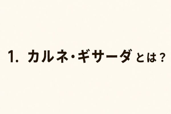 1. カルネ・ギサーダとは？