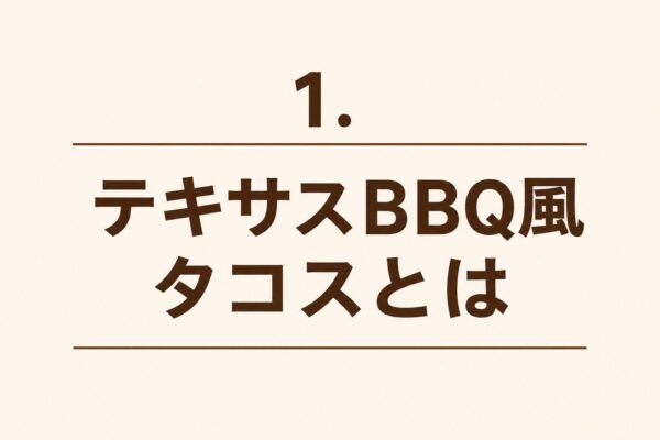1. テキサスBBQ風タコスとは