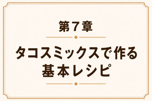 第7章 タコスミックスで作る基本レシピ