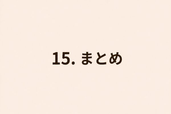 15. まとめ