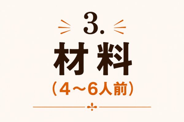 3. 材料（4〜6人前）