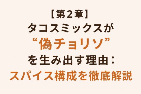 【第2章】タコスミックスが“偽チョリソ”を生み出す理由：スパイス構成を徹底解説