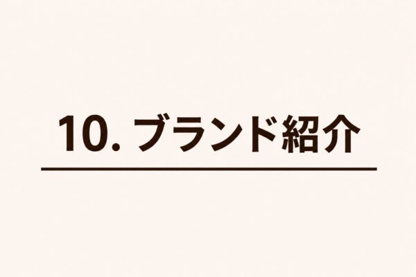10. ブランド紹介