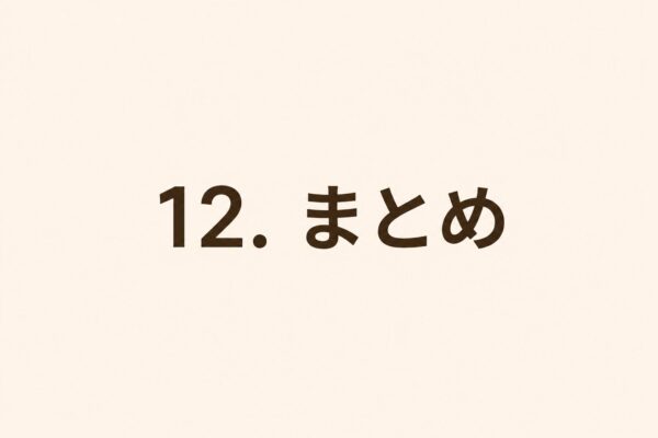 12. まとめ