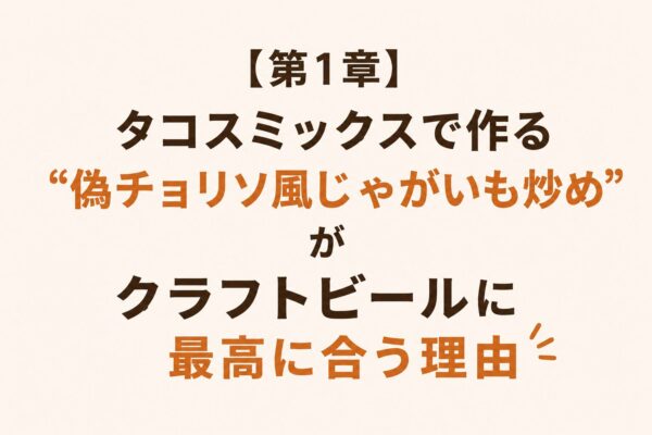 【第1章】タコスミックスで作る“偽チョリソ風じゃがいも炒め”がクラフトビールに最高に合う理由