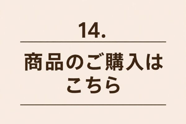 14. 商品のご購入はこちら