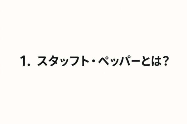 1. スタッフト・ペッパーとは？