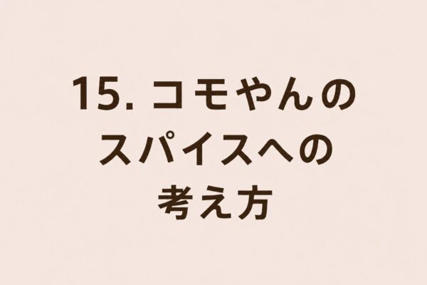 15. コモやんのスパイスへの考え方