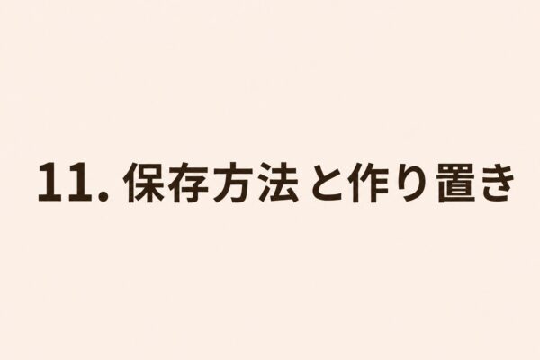 11. 保存方法と作り置き