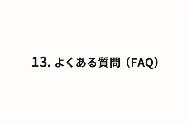 13. よくある質問（FAQ）