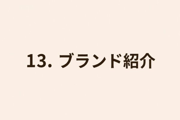 13. ブランド紹介